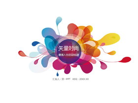 简约彩色时尚矢量风PPT模板-第一PPT