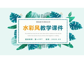 清新绿色水彩叶子背景教学说课PPT模板-第一PPT
