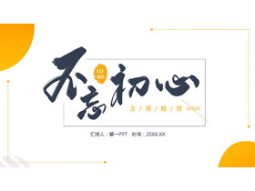 橙色不忘初心工作总结汇报PPT模板-第一PPT