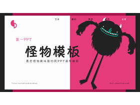 红黑配色的卡通小怪兽主题PPT模板-第一PPT