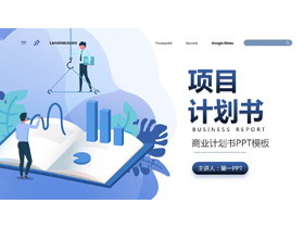 蓝色矢量商务风商业融资计划书PPT模板-第一PPT