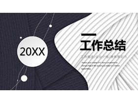 精致黑白纹理背景的工作总结汇报PPT模板-第一PPT