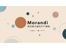 简约时尚莫兰迪配色圆点背景PPT模板-第一PPT