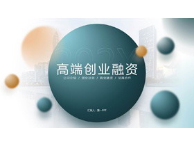 高端大气绿色圆点创业融资计划书PPT模板-第一PPT