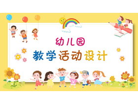可爱卡通幼儿园教学活动设计PPT模板-第一PPT
