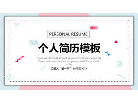 简约清新蓝粉配色个人简历PPT模板-第一PPT