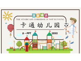 有趣的卡通幼儿园主题PPT模板-第一PPT