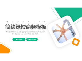 简约绿橙配色商务汇报PPT模板免费下载-第一PPT
