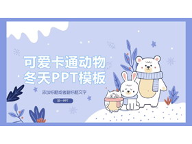 可爱卡通小动物背景的冬天主题PPT模板-第一PPT