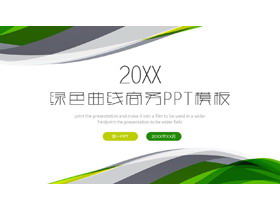 简约绿色抽象曲线背景商务演示PPT模板-第一PPT