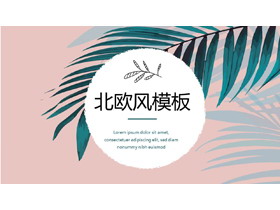 水彩散尾葵叶子背景的北欧风PPT画册模板-第一PPT