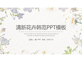 清新水彩花卉背景的韩范PPT模板免费下载-第一PPT