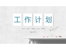 极简小清新风格的工作计划PPT模板-第一PPT