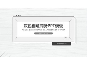 灰色创意木纹背景商务汇报PPT模板免费下载-第一PPT