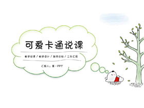 可爱卡通树木小熊背景教学说课PPT模板-第一PPT