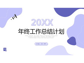紫色动感图案背景的年终总结新年计划PPT模板-第一PPT