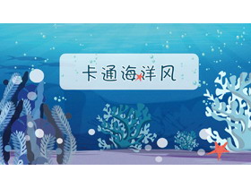 蓝色卡通海底世界背景PPT模板免费下载-第一PPT