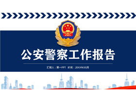 蓝色端庄公安警察工作报告PPT模板免费下载-第一PPT