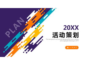 彩色时尚活动策划方案PPT模板免费下载-第一PPT