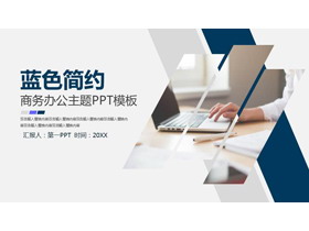 简约办公桌面背景的商务办公PPT模板-第一PPT