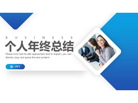 职场人物背景的蓝色商务风个人年终总结PPT模板-第一PPT