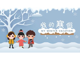 卡通雪景和儿童背景的我的寒假生活PPT模板-第一PPT
