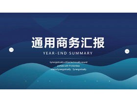 简约蓝色清新背景的通用商务汇报PPT模板-第一PPT