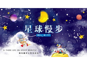 水彩卡通太空风PPT模板免费下载-第一PPT