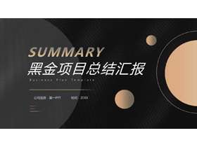 精致黑金风项目总结汇报PPT模板-第一PPT