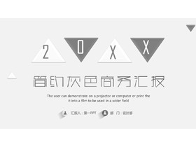 雅致简洁灰色三角形背景的商务汇报PPT模板-第一PPT