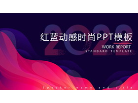 红蓝配色的时尚动感商务演示PPT模板-第一PPT