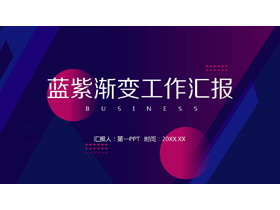 蓝紫渐变背景的工作总结汇报PPT模板-第一PPT