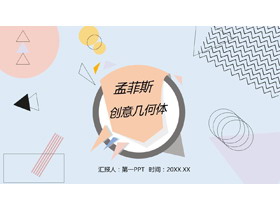 创意孟菲斯几何图形背景PPT模板-第一PPT