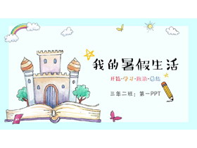 卡通手绘城堡与书籍背景的我的暑假生活PPT模板-第一PPT