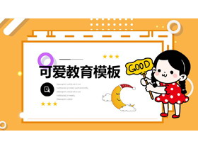可爱卡通女孩背景的教学说课PPT模板-第一PPT