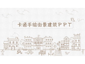 卡通手绘街景建筑背景PPT模板免费下载-第一PPT