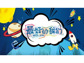 卡通太空主题的儿童成长相册PPT模板-第一PPT