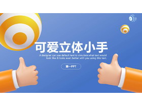 可爱卡通立体小手背景PPT模板免费下载-第一PPT
