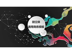 黑色点线彩色多边形背景的商务汇报PPT模板-第一PPT