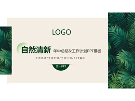 简约清新绿叶背景的年中工作总结PPT模板-第一PPT