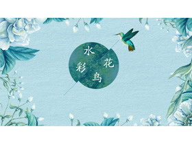 清新水彩花鸟PPT模板免费下载-第一PPT