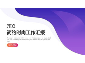 紫色简约时尚部门工作总结汇报PPT模板-第一PPT