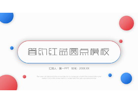 简约红蓝渐变圆点背景PPT模板免费下载-第一PPT