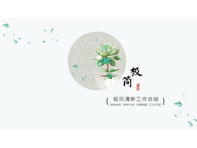 极简水彩多肉植物背景工作总结PPT模板-第一PPT
