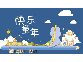 可爱卡通风快乐童年成长相册PPT模板-第一PPT