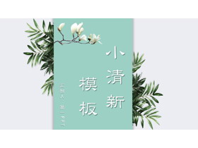 绿色简约小清新植物背景PPT模板-第一PPT