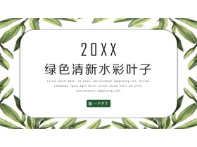 清新水彩植物叶子背景PPT模板-第一PPT
