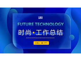 蓝色动感时尚年度工作总结PPT模板免费下载-第一PPT