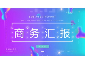 时尚蓝紫渐变背景商务汇报PPT模板-第一PPT