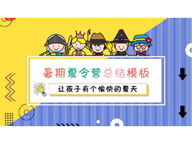 卡通儿童背景的暑期夏令营总结PPT模板免费下载-第一PPT